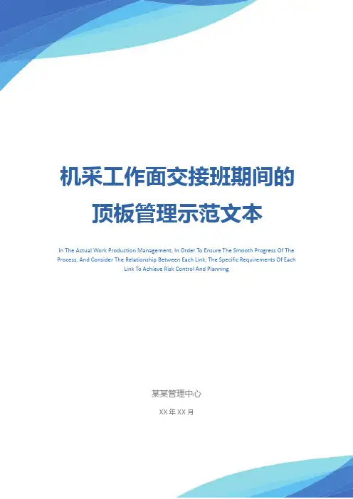 机采工作面交接班期间的顶板管理示范文本