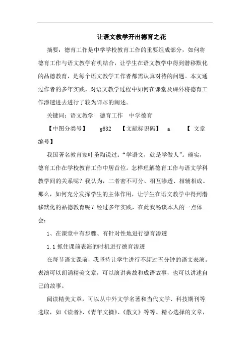 让语文教学开出德育之花论文