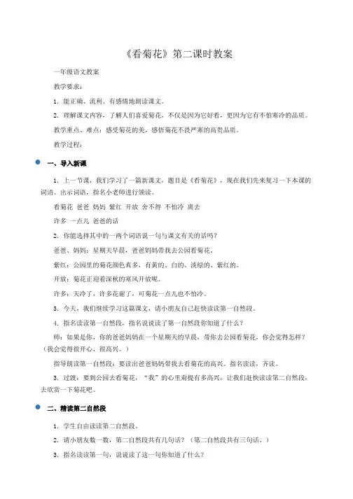 小学一年级语文：《看菊花》第二课时教案