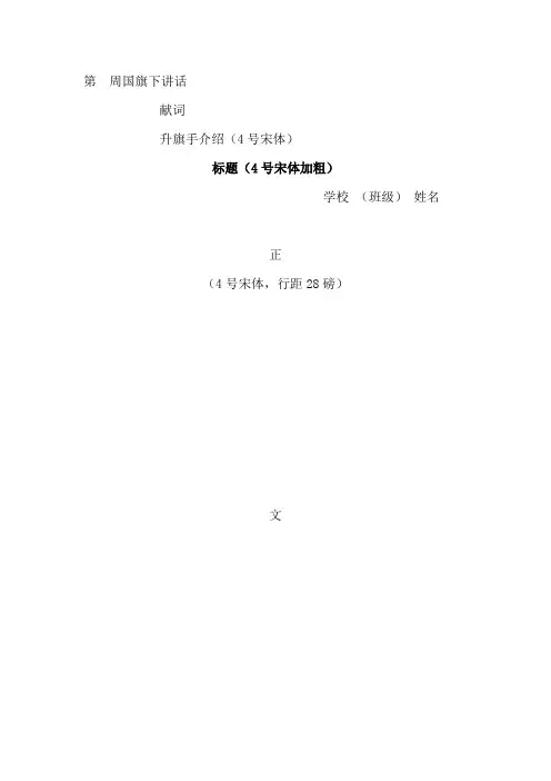 第 周国旗下讲话、献词、升旗手介绍样稿