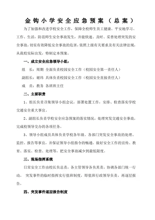 学校安全应急预案总案 