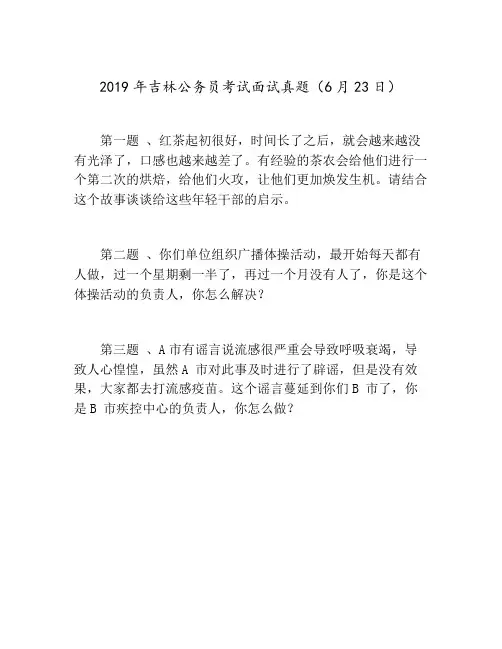 2019年吉林公务员考试面试真题(6月23日)