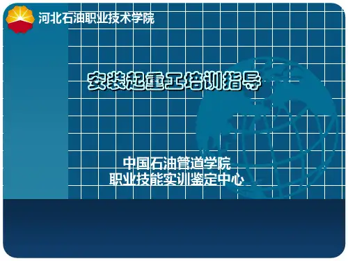 安装起重工培训指导