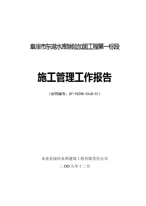 ＊＊除险加固水库施工管理工作报告