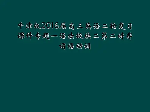 牛津版2016届高三英语二轮复习课件专题一语法板块二第二讲非谓语动词
