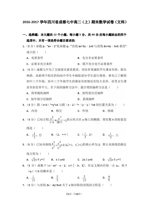 2016-2017年四川省成都七中高二(上)期末数学试卷(文科)及答案