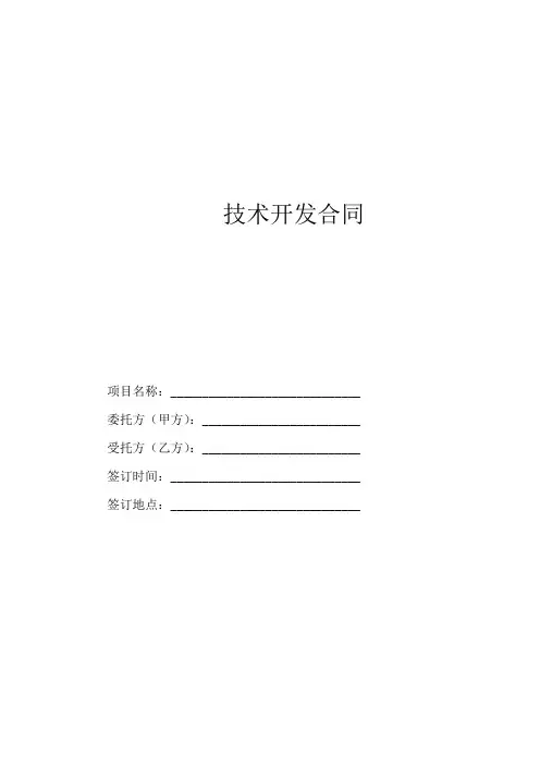 技术开发合同