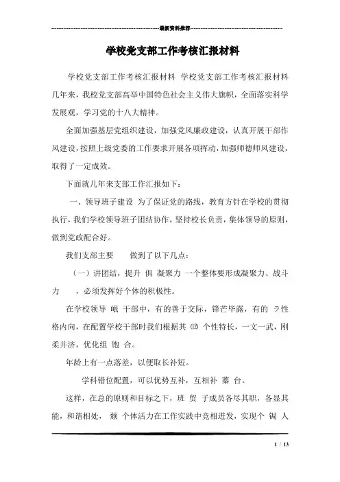 学校党支部工作考核汇报材料 