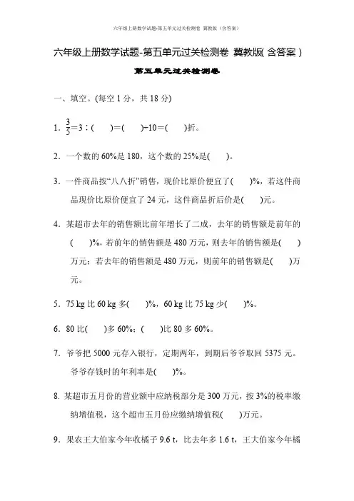 六年级上册数学试题-第五单元过关检测卷 冀教版(含答案)