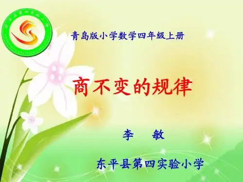 四年级数学上册第五单元商的变化规律ppt2