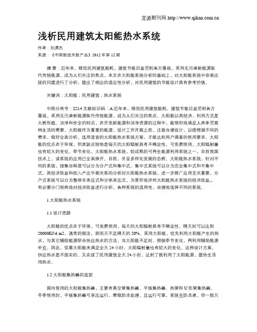 浅析民用建筑太阳能热水系统