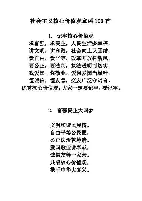社会主义核心价值观童谣100首