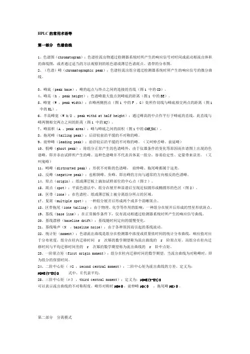 HPLC常用术语英文