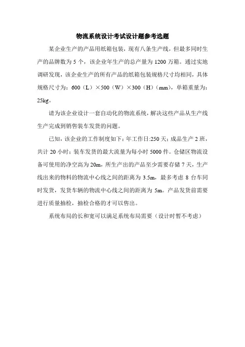物流系统规划设计考试选题