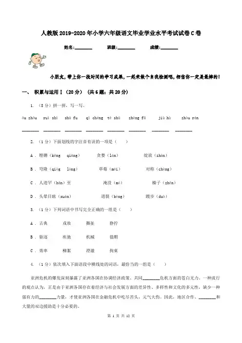 人教版2019-2020年小学六年级语文毕业学业水平考试试卷C卷