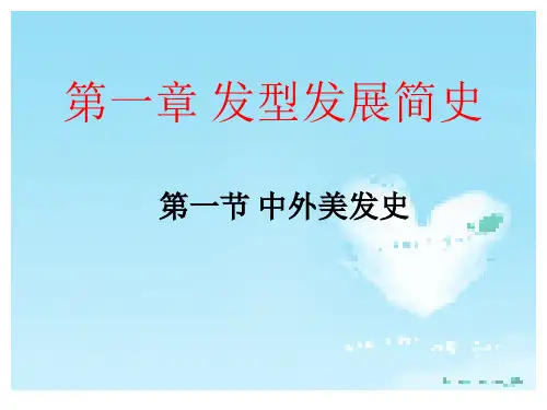 第一章-发型发展简史