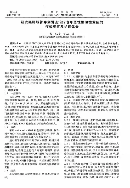 经皮经肝胆管穿刺引流治疗老年恶性梗阻性黄疸的疗效观察及护理体会