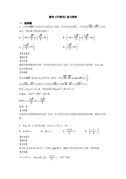 高考数学压轴专题最新备战高考《不等式》技巧及练习题含答案