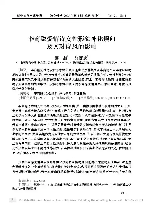 李商隐爱情诗女性形象神化倾向及其对诗风的影响
