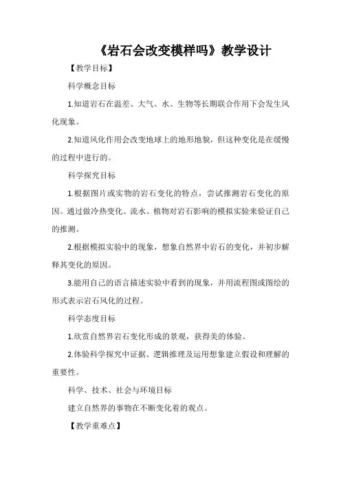 《岩石会改变模样吗》教学设计
