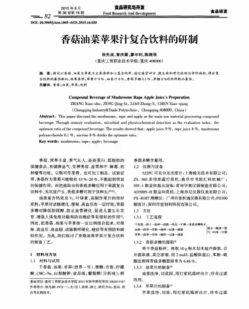 香菇油菜苹果汁复合饮料的研制