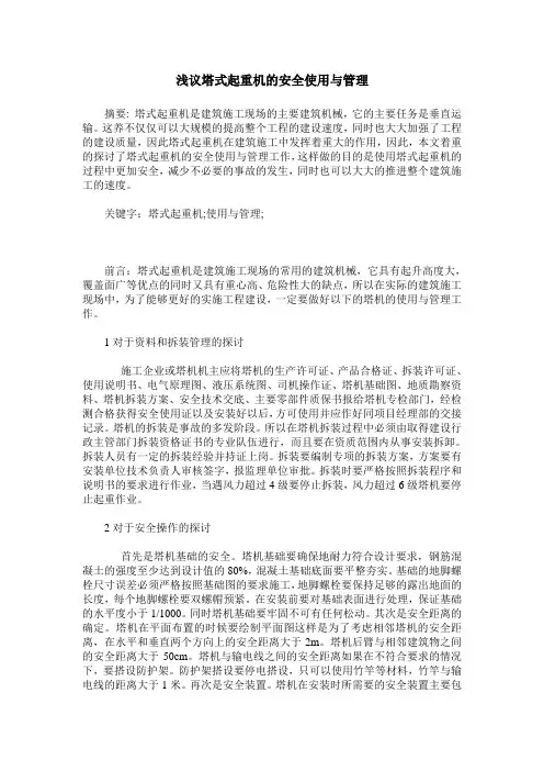 浅议塔式起重机的安全使用与管理