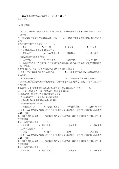 2016年职业经理人的标准每日一讲(9月11日)