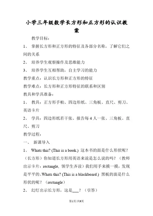 小学三年级数学长方形和正方形的认识教案
