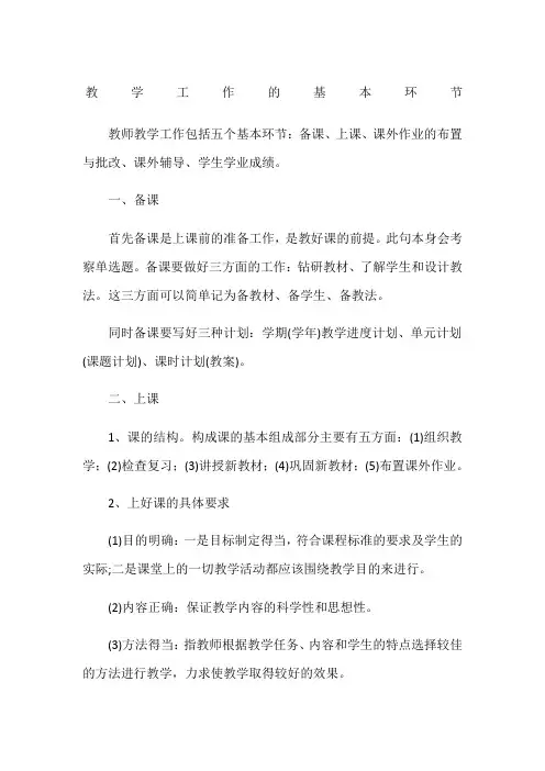 教学工作的基本环节
