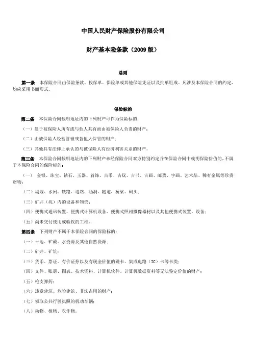 人保(备案)[2009]N226号-财产基本险条款(2009版)