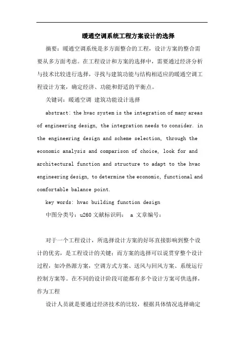 暖通空调系统工程方案设计的选择