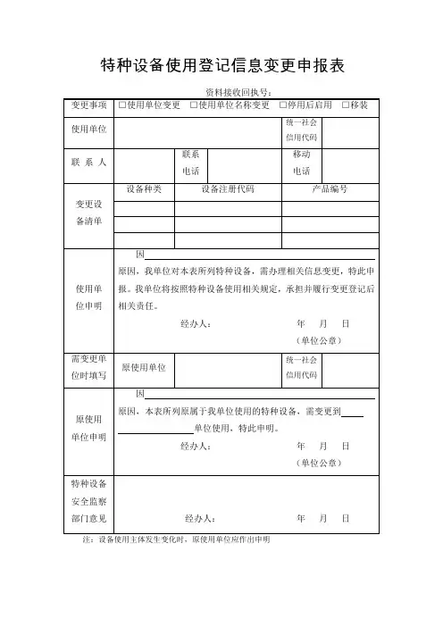 特种设备使用登记信息变更申报表