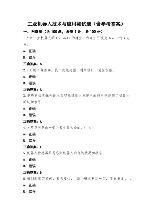 工业机器人技术与应用测试题(含参考答案)
