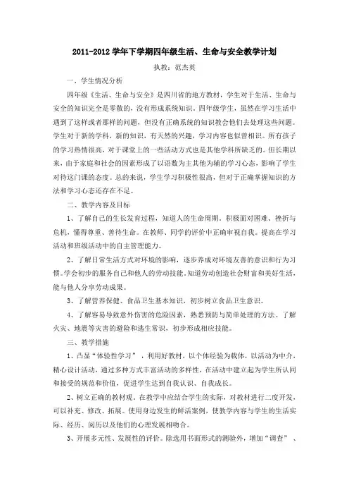 四年级生活.生命与安全下册教学计划