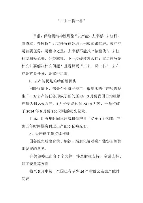 “三去一将一补”