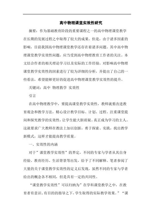 高中物理课堂实效性研究