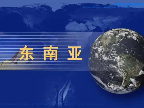 地理3.东南亚