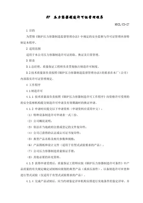 压力容器制造安装单位制造许可证管理程序