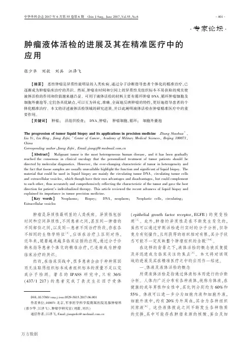 肿瘤液体活检的进展及其在精准医疗中的应用