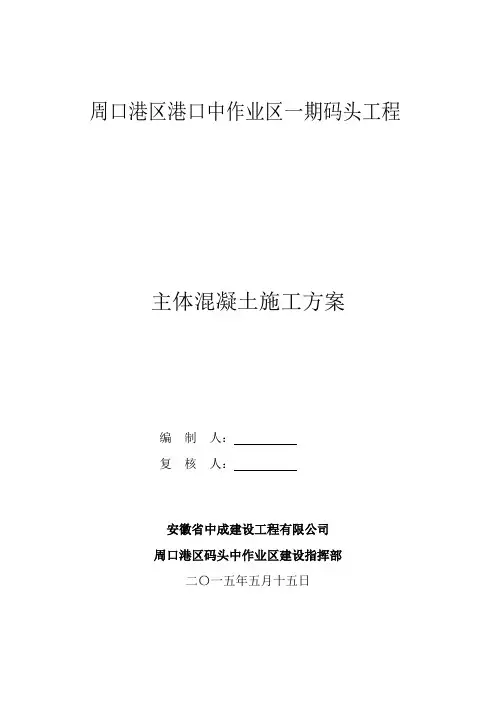 施工方案-码头主体混凝土施工方案