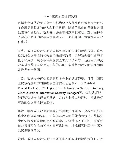 dsmm数据安全评估资质