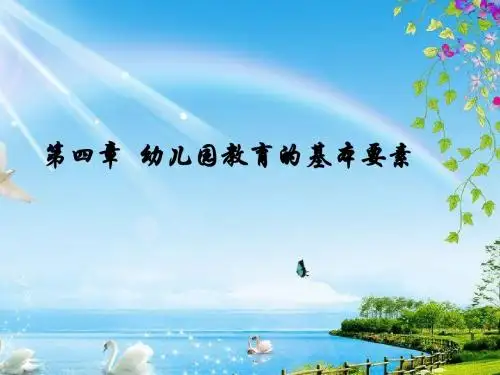第四章 幼儿园教育的基本要素