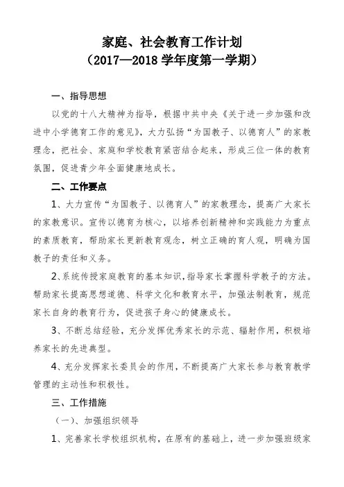 2017—2018学年度第一学期家庭、社会教育工作计划