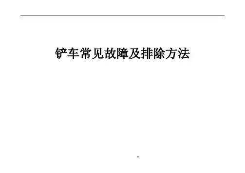 铲车常见故障及排除方法
