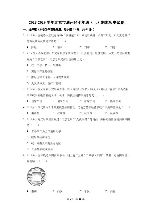 2018-2019学年北京市通州区七年级(上)期末历史试卷