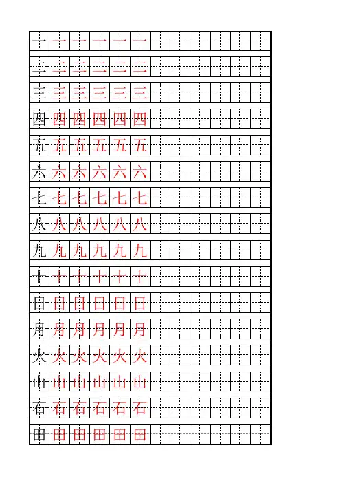 初学汉字描红-A4打印模板