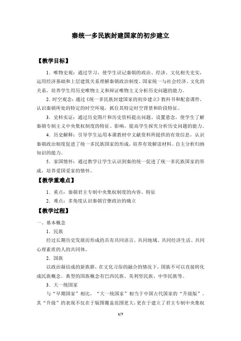人教部编版历史 必修-中外历史纲要(上)：第3课 秦统一多民族封建国家的建立  教案