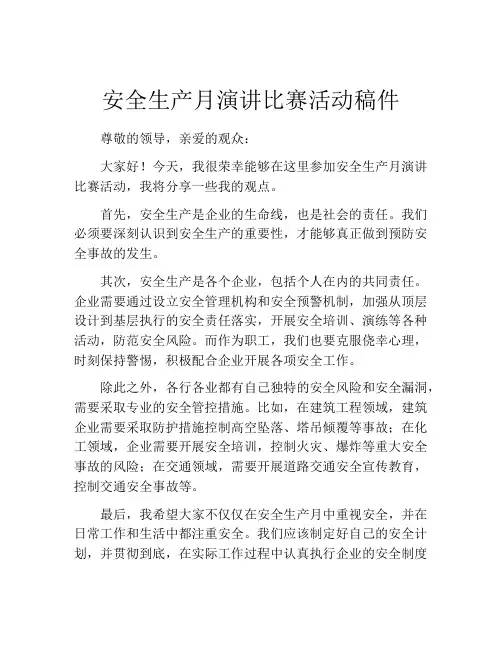 安全生产月演讲比赛活动稿件