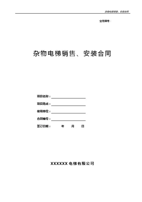 新杂物电梯销售、安装合同