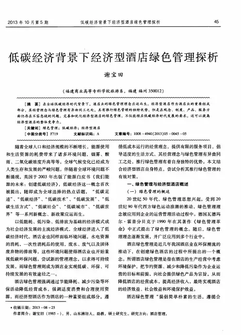 低碳经济背景下经济型酒店绿色管理探析